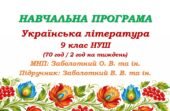 Навчальна програма з української літератури для 9 класу НУШ. Заболотний В. В. та ін. (70 год / 2 год на тиждень)
