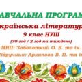 Навчальна програма з української літератури для 9 класу НУШ. Підручник: Архипова В. П. та ін. (70 год / 2 год на тиждень)