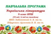 Навчальна програма з української літератури для 9 класу НУШ. Підручник: Архипова В. П. та ін. (70 год / 2 год на тиждень)