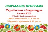 Навчальна програма з української літератури для 9 класу НУШ. Підручник: Архипова В. П. та ін. (70 год / 2 год на тиждень)
