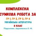 Комплексна підсумкова робота за рік. Українська література. 8 клас НУШ (підручник: Авраменко О. М.)
