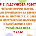 ГР 2. Підсумкова робота. Читання мовчки текстів публіцистичного стилю, виконання завдань на перетворення інформації. Українська мова. 7 клас НУШ