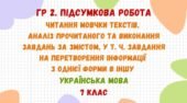 ГР 2. Підсумкова робота. Читання мовчки текстів публіцистичного стилю, виконання завдань на перетворення інформації. Українська мова. 7 клас НУШ