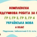 Комплексна підсумкова робота за рік. Українська мова. 6 клас НУШ (підручник: Заболотний О. В. та ін.)