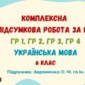 Комплексна підсумкова робота за рік. Українська мова. 6 клас НУШ (підручник: Авраменко О. М. та ін.)