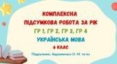 Комплексна підсумкова робота за рік. Українська мова. 6 клас НУШ (підручник: Авраменко О. М. та ін.)