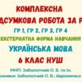 Комплексна підсумкова робота за рік (екстернатна форма навчання). Українська мова. 6 клас НУШ (МНП: Заболотний О. В. та ін.)