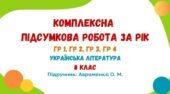 Комплексна підсумкова робота за рік. Українська література. 8 клас НУШ (підручник: Авраменко О. М.)