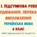 ГР 1. Підсумкова робота. Аудіювання. Переказ. Висловлення (на вибір). Деревій. Українська мова. 6 клас НУШ (МНП: Заболотний О. В.; Голуб Н. Б.)