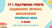 ГР 1. Підсумкова робота. Аудіювання. Переказ. Висловлення (на вибір). Деревій. Українська мова. 6 клас НУШ (МНП: Заболотний О. В.; Голуб Н. Б.)