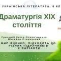 ГР 1. Підсумкова робота. 8 клас. Укр. література. “Драматургія ХІХ століття” (МНП Яценко); підходить до різних підручників 2 варіанти