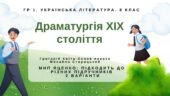 ГР 1. Підсумкова робота. 8 клас. Укр. література. “Драматургія ХІХ століття” (МНП Яценко); підходить до різних підручників 2 варіанти