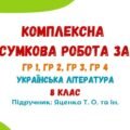 Комплексна підсумкова робота за рік. Українська література. 8 клас НУШ (підручник: Яценко Т. О. та ін.)