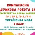 Комплексна підсумкова робота за рік (екстернатна форма навчання). Українська мова. 5 клас НУШ (МНП: Заболотний О. В. та ін.)