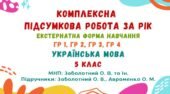 Комплексна підсумкова робота за рік (екстернатна форма навчання). Українська мова. 5 клас НУШ (МНП: Заболотний О. В. та ін.)