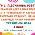 ГР 3. Підсумкова робота. Докладний письмовий переказ тексту з елементами роздуму, що містить однорідні члени речення. 5 клас НУШ (Заболотний О. В.)
