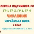 Комплексна підсумкова робота №7. Числівник. 6 клас НУШ (підручник: Заболотний О. В. та ін.)