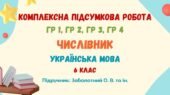 Комплексна підсумкова робота №7. Числівник. 6 клас НУШ (підручник: Заболотний О. В. та ін.)
