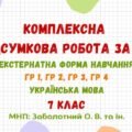 Комплексна підсумкова робота за рік (екстернатна форма навчання). Українська мова. 7 клас НУШ (МНП: Заболотний О. В. та ін.)