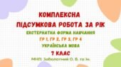 Комплексна підсумкова робота за рік (екстернатна форма навчання). Українська мова. 7 клас НУШ (МНП: Заболотний О. В. та ін.)
