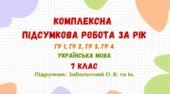 Комплексна підсумкова робота за рік. Українська мова. 7 клас НУШ (підручник: Заболотний О. В. та ін.)