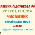 Комплексна підсумкова робота №7. Числівник. 6 клас НУШ (підручник: Авраменко О. М. та ін.)