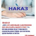 НАКАЗ «ПРО ОРГАНІЗОВАНЕ ЗАВЕРШЕННЯ 2025-2026 НАВЧАЛЬНОГО РОКУ ТА ПРОВЕДЕННЯ ПІДСУМКОВОГО ОЦІНЮВАННЯ РІВНЯ ДОСЯГНЕНЬ ЗДОБУВАЧІВ ОСВІТИ”✍️(10 ст)