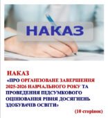 НАКАЗ «ПРО ОРГАНІЗОВАНЕ ЗАВЕРШЕННЯ 2025-2026 НАВЧАЛЬНОГО РОКУ ТА ПРОВЕДЕННЯ ПІДСУМКОВОГО ОЦІНЮВАННЯ РІВНЯ ДОСЯГНЕНЬ ЗДОБУВАЧІВ ОСВІТИ”✍️(10 ст)