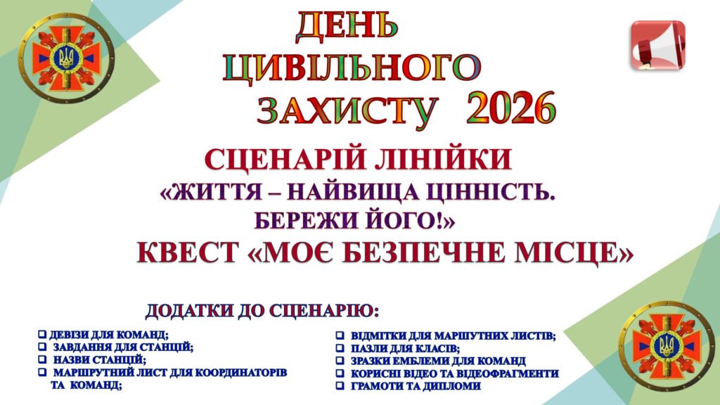 Головне зображення розробки: ДЕНЬ ЦИВІЛЬНОГО ЗАХИСТУ В ЗАКЛАДІ ОСВІТИ 2026 року