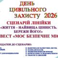 ДЕНЬ ЦИВІЛЬНОГО ЗАХИСТУ В ЗАКЛАДІ ОСВІТИ 2026 року