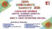 СЦЕНАРІЙ ДО ДНЯ ЦИВІЛЬНОГО ЗАХИСТУ В ЗАКЛАДІ ОСВІТИ 2026 року «ЖИТТЯ – НАЙВИЩА ЦІННІСТЬ. БЕРЕЖИ ЙОГО!» КВЕСТ «МОЄ БЕЗПЕЧНЕ МІСЦЕ»