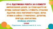 ГР 4. Підсумкова робота за ІІ семестр. Українська література. 8 клас НУШ (підручник: Заболотний В. В. та ін.)