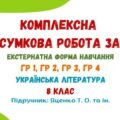 Комплексна підсумкова робота за рік (екстернатна форма навчання). Українська література. 8 клас НУШ (підручник: Яценко Т. О. та ін.)