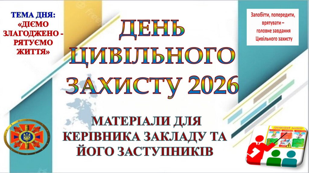 Головне зображення розробки: ДЕНЬ ЦИВІЛЬНОГО ЗАХИСТУ 2026 В ЗАКЛАДІ ОСВІТИ (‼МАТЕРІАЛИ ДЛЯ КЕРІВНИКА ЗАКЛАДУ ТА/ЧИ ЗАСТУПНИКІВ: НАКАЗИ, ПЛАН ПІДГОТОВКИ ТА ПРОВЕДЕННЯ, ЗВІТ