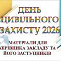 ДЕНЬ ЦИВІЛЬНОГО ЗАХИСТУ 2026 В ЗАКЛАДІ ОСВІТИ (‼МАТЕРІАЛИ ДЛЯ КЕРІВНИКА ЗАКЛАДУ ТА/ЧИ ЗАСТУПНИКІВ: НАКАЗИ, ПЛАН ПІДГОТОВКИ ТА ПРОВЕДЕННЯ, ЗВІТ