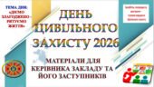 ДЕНЬ ЦИВІЛЬНОГО ЗАХИСТУ 2026 В ЗАКЛАДІ ОСВІТИ (‼МАТЕРІАЛИ ДЛЯ КЕРІВНИКА ЗАКЛАДУ ТА/ЧИ ЗАСТУПНИКІВ: НАКАЗИ, ПЛАН ПІДГОТОВКИ ТА ПРОВЕДЕННЯ, ЗВІТ