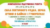 Комплексна підсумкова робота №5. Сила поетичного рядка. Зерна істини в байках і гуморесках. Українська література. 8 клас НУШ (Заболотний В. В.)