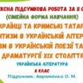 Комплексна підсумкова робота за ІІ семестр (сімейна форма навчання). Українська література. 8 клас НУШ (підручник: Авраменко О. М.)