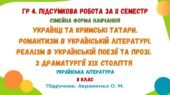ГР 4. Підсумкова робота за ІІ семестр (сімейна форма навчання). Українська література. 8 клас НУШ (підручник: Авраменко О. М.)
