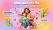 Презентація до Дня матері “Мамина магія” з інтерактивними завданнями (1–4 класи)