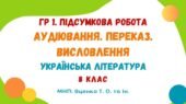 ГР 1. Підсумкова робота. Аудіювання. Переказ. Висловлення (на вибір). Микола Джеря. Українська література. 8 клас НУШ (МНП: Яценко Т. О. та ін.)