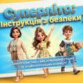 БЕЗПЕКА на ЛІТНІХ КАНІКУЛАХ. Презентація “СУПЕРЛІТО: Інструкція з безпеки” та розтяжка “Ура! Канікули”