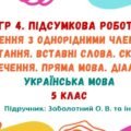 ГР 4. Підсумкова робота №8. Речення з однорідними членами. Звертання. Вставні слова. Складне речення. Пряма мова. Діалог. 5 клас (Заболотний О. В.)