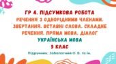 ГР 4. Підсумкова робота №8. Речення з однорідними членами. Звертання. Вставні слова. Складне речення. Пряма мова. Діалог. 5 клас (Заболотний О. В.)