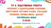 ГР 4. Підсумкова робота №8. Речення з однорідними членами. Звертання. Вставні слова. Складне речення. Пряма мова. Діалог. 5 клас (Авраменко О. М.)