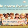 Презентація “Ми проти булінгу. Ми обираємо дружбу” до Дня міжнародного протидії булінгу (27 лютого) для 1-4 кл 15 слайдів
