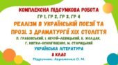 Комплексна підсумкова робота №4. Реалізм в українській поезії та прозі. З драматургії ХІХ століття. 8 клас НУШ (підручник: Авраменко О. М.)