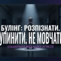 Презентація до міжнародного дня протидії булінгу “БУЛІНГ: Розпізнати. Зупинити. Не мовчати” (27 лютого) для 9-11 кл 30 слайдів