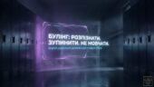 Презентація до міжнародного дня протидії булінгу “БУЛІНГ: Розпізнати. Зупинити. Не мовчати” (27 лютого) для 9-11 кл 30 слайдів