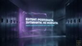 Презентація до міжнародного дня протидії булінгу “БУЛІНГ: Розпізнати. Зупинити. Не мовчати” (27 лютого) для 9-11 кл 30 слайдів